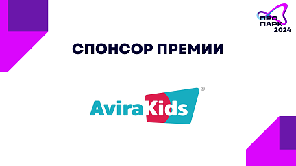 Спонсор премии «ПРОПАРК 2024» - «Авира»